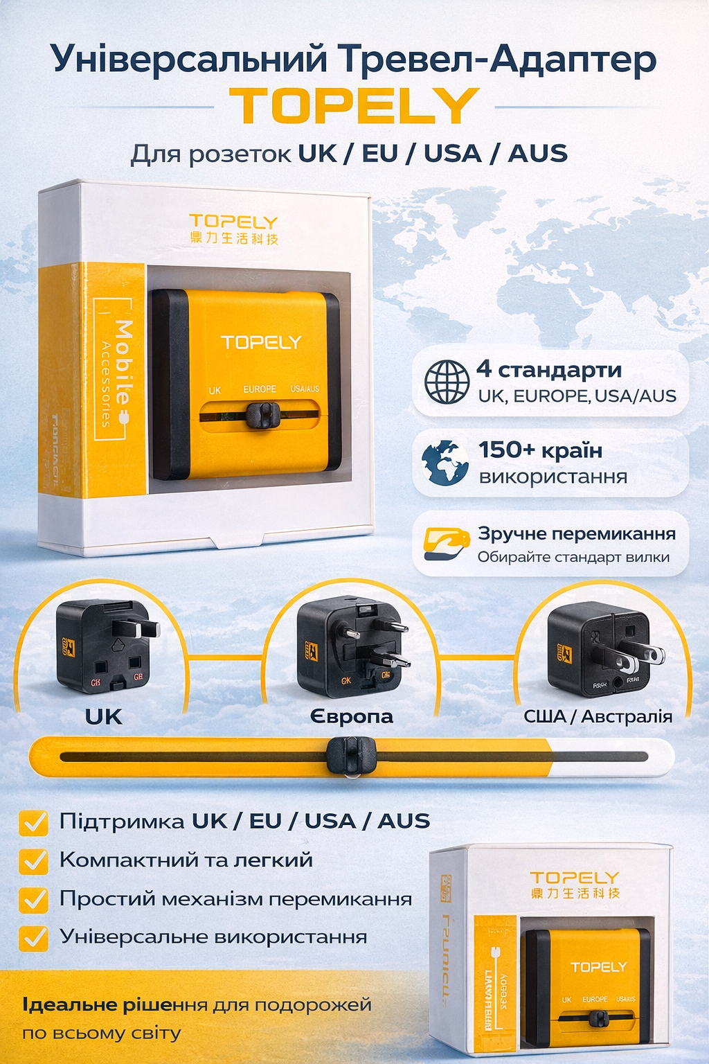 Тревел адаптер TOPELY універсальний 4 в 1 UK EU USA AUS перехідник для подорожей розетки світу